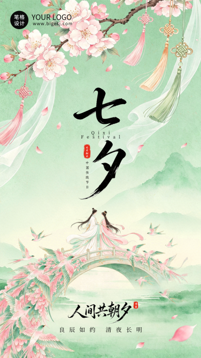 浪漫水墨七夕节日祝福海报 模板ID:991015