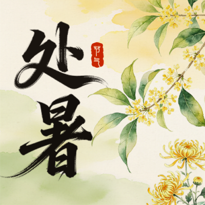 处暑手绘中国风祝福公众号次图 模板ID：991039