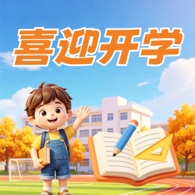 喜迎开学公众号次图 模板ID：991032