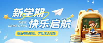 新学期开学季3D风格公众号首图 模板ID：991035
