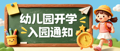 幼儿园开学通知公众号首图 模板ID:991054