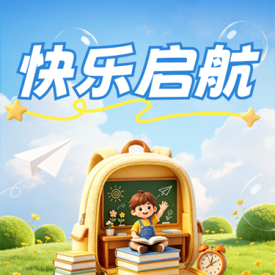 新学期开学季3D风格公众号次图 模板ID：991036