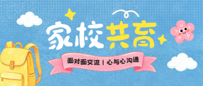 家长会手绘宣传公众号首图 模板ID：991045