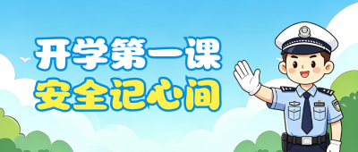 开学交通安全宣传手绘公众号首图 模板ID:991067