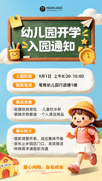 幼儿园入园通知手绘海报 模板ID:991053