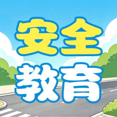 开学交通安全宣传手绘公众号次图 模板ID：991068