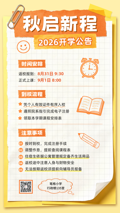 开学通知手绘海报 模板ID:991059