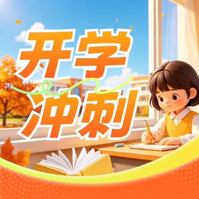 开学冲刺教育宣传公众号次图 模板ID：991020