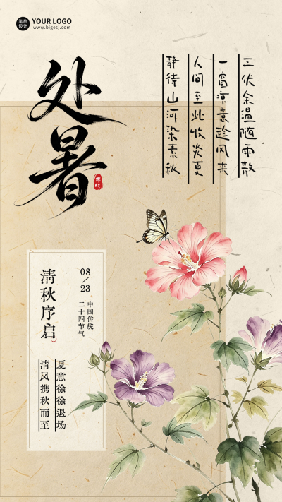 处暑手绘古风祝福海报 模板ID:991085