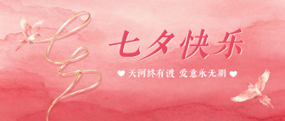 七夕手绘水彩风祝福公众号首图 模板ID:991093