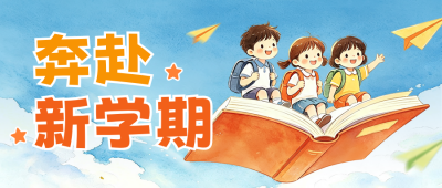 开学季手绘水彩风公众号首图 模板ID：991099