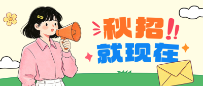 秋招手绘扁平风公众号首图 模板ID：991090