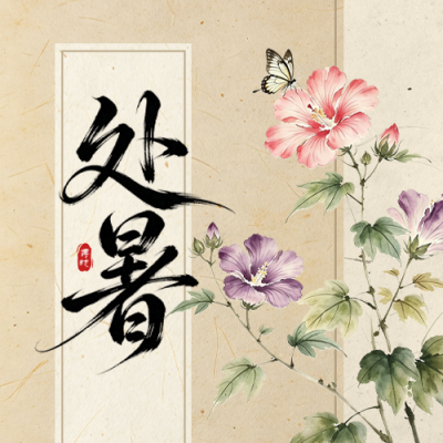 处暑手绘古风祝福公众号次图 模板ID：991087