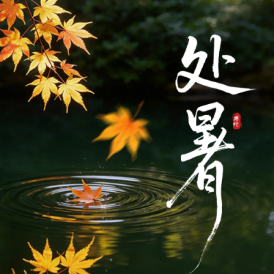 处暑节气祝福公众号次图 模板ID：991084