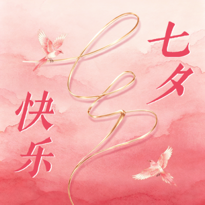 七夕手绘水彩风祝福公众号次图 模板ID：991094