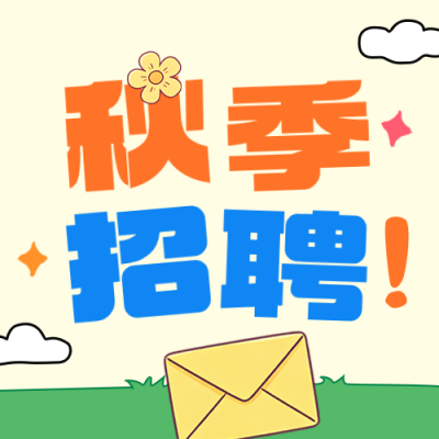 秋招手绘扁平风公众号次图 模板ID：991091