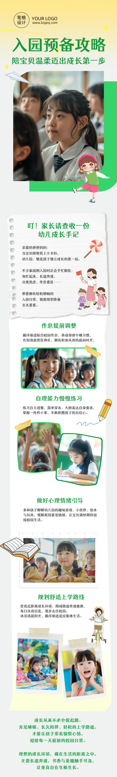 幼儿园入园攻略黄色简约公众号长图 模板ID：991143