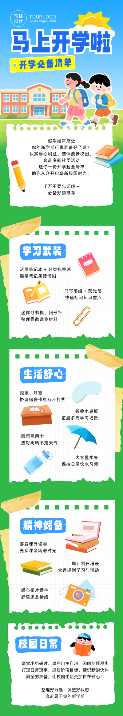 开学必备清单蓝色扁平公众号长图 模板ID:991142