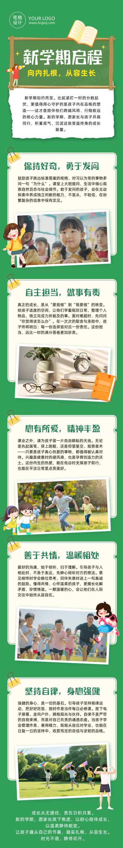 新学期寄语绿色简约公众号长图 模板ID:991141