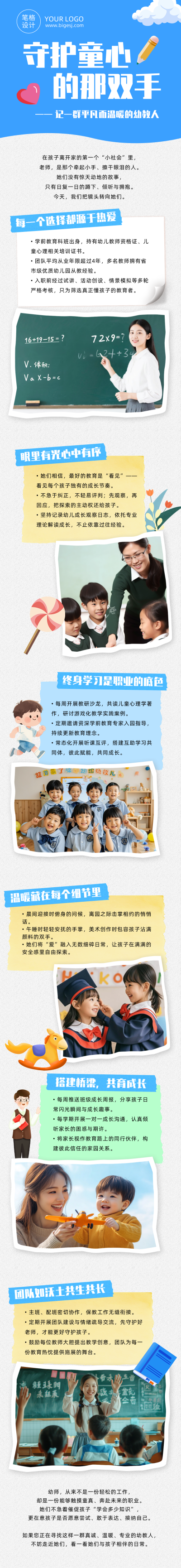 幼儿园幼师团队介绍蓝色简约公众号长图 模板ID：991140