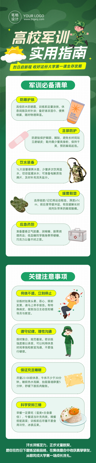 高校新生军训指南绿色公众号长图 模板ID:991139
