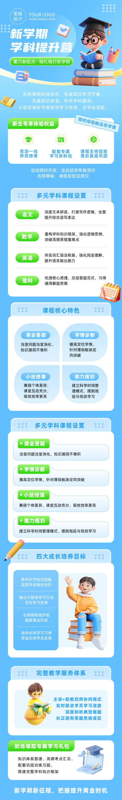 开学培训机构课程宣传蓝色公众号长图 模板ID：991136