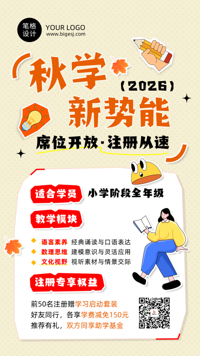秋季班招生宣传简约扁平海报 模板ID：991126
