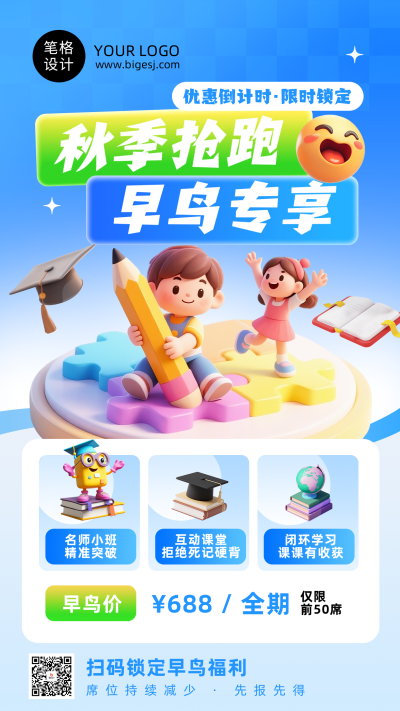 秋季班早鸟活动3D卡通海报 模板ID:991125