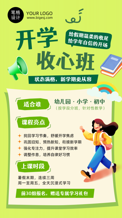 开学收心班课程宣传绿色扁平海报 模板ID：991124