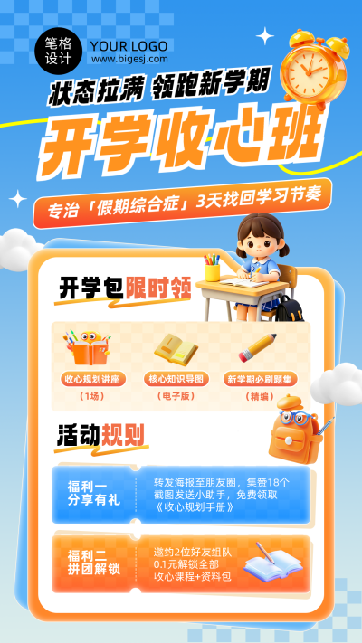 开学收心班活动宣传蓝色3D海报 模板ID:991123
