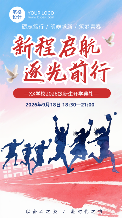 高校开学典礼简约水墨海报 模板ID:991122
