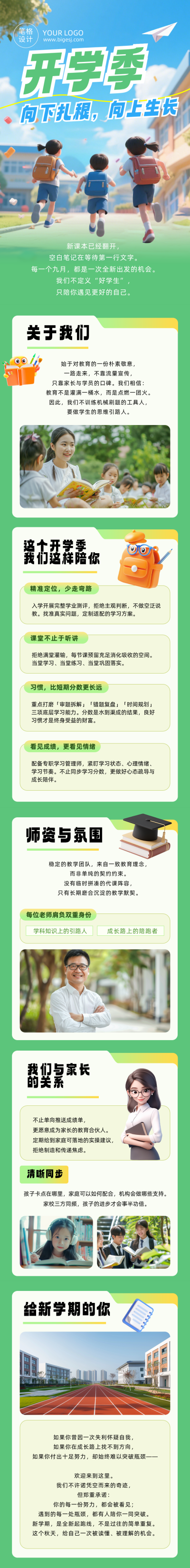 开学季培训机构招生宣传简约公众号长图 模板ID：991134