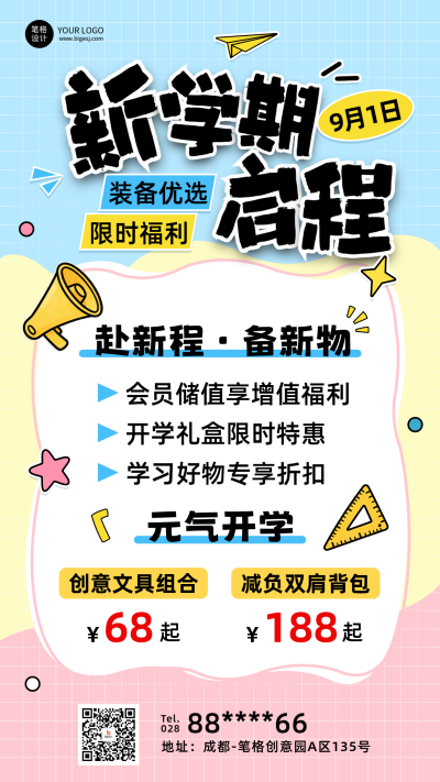 开学季活动促销手绘简约宣传海报 模板ID：991129