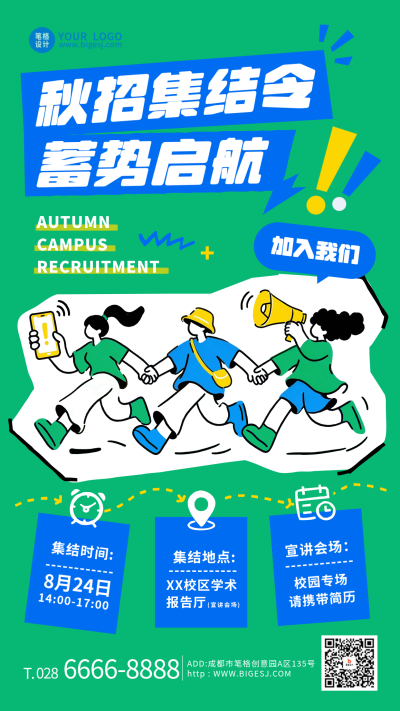 秋季招聘简约手绘宣传海报 模板ID：991145