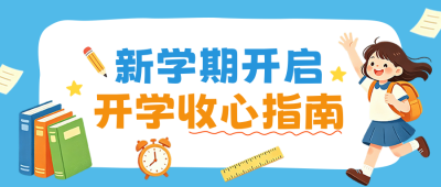 开学季收心指南手绘公众号首图 模板ID：991164