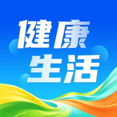 健康生活方式主题宣传公众号次图 模板ID：991163