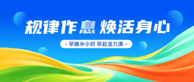 健康生活方式主题宣传公众号首图 模板ID:991162