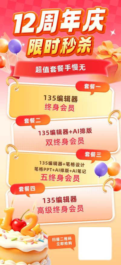 12周年秒杀活动营销海报 模板ID:991157
