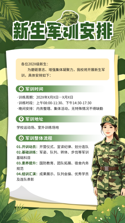 军训安排通知手绘海报 模板ID：991171