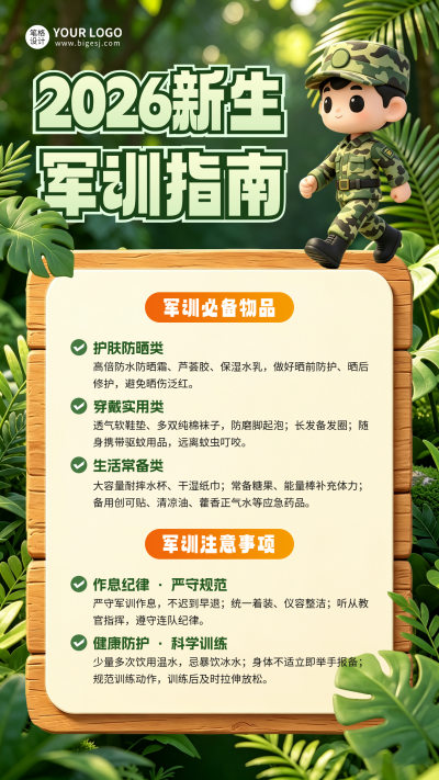 军训指南3D风格海报 模板ID：991174
