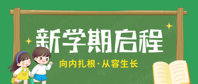 开学手绘祝福公众号首图 模板ID：991265