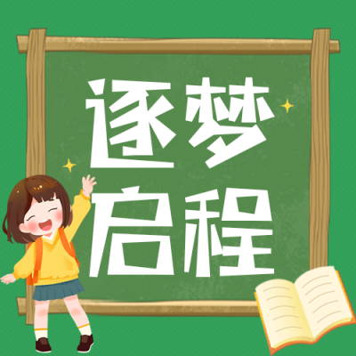 开学手绘祝福公众号次图 模板ID：991266