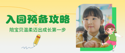 幼儿园入园攻略公众号首图 模板ID：991269