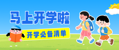开学季手绘宣传公众号首图 模板ID：991267