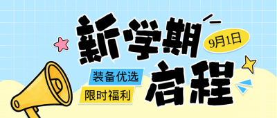 新学期优惠活动宣传公众号首图 模板ID：991279