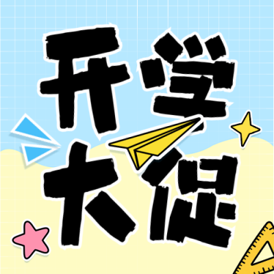 新学期优惠活动宣传公众号次图 模板ID：991280