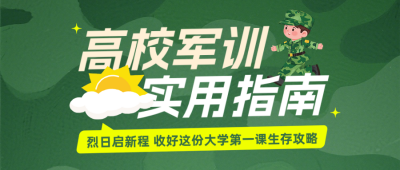 军训指南手绘公众号首图 模板ID:991284