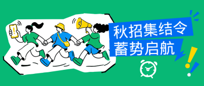 手绘秋季招聘公众号首图 模板ID:991296