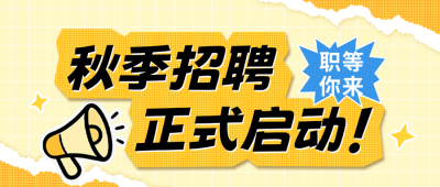 撕纸风秋季招聘公众号首图 模板ID：991294