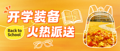 开学季文具优惠活动宣传公众号首图 模板ID：991281